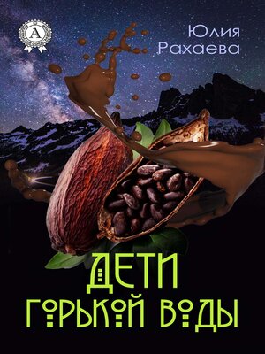 cover image of Дети горькой воды